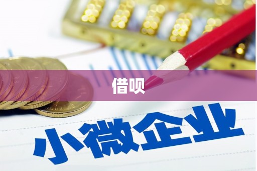 咸丰借呗