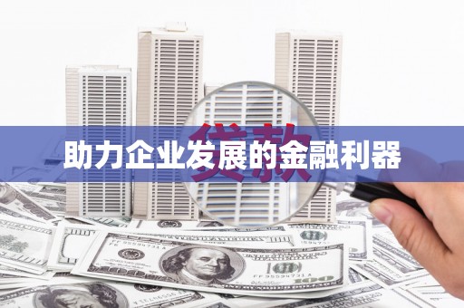 咸丰助力企业发展的金融利器