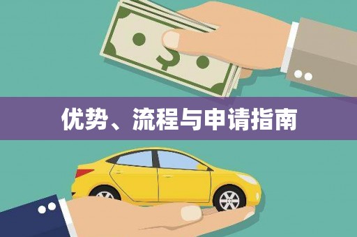 咸丰优势、流程与申请指南