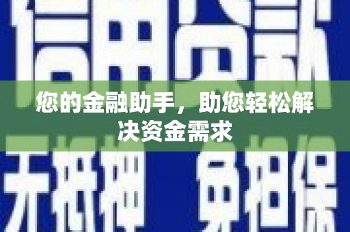咸丰您的金融助手，助您轻松解决资金需求