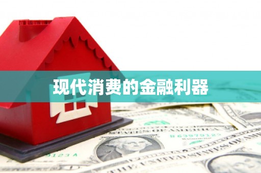 咸丰现代消费的金融利器