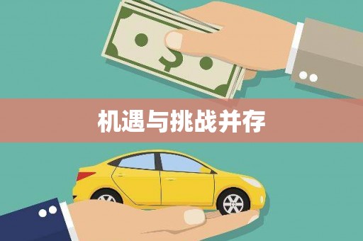 咸丰机遇与挑战并存