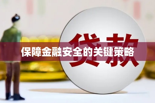 咸丰保障金融安全的关键策略