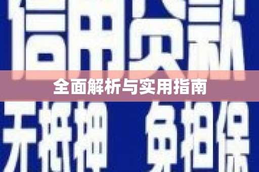 咸丰全面解析与实用指南 咸丰全面解析与实用指南