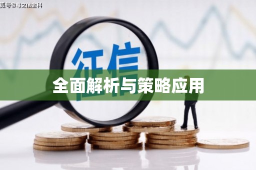 咸丰全面解析与策略应用