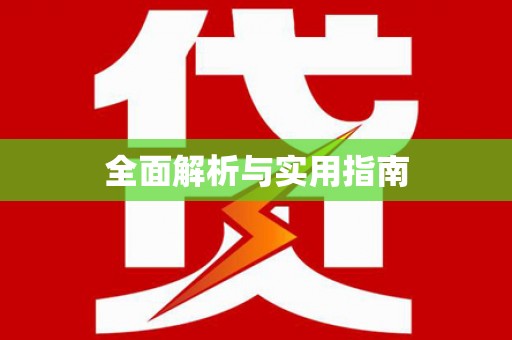 咸丰全面解析与实用指南