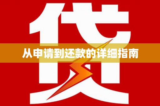 咸丰从申请到还款的详细指南