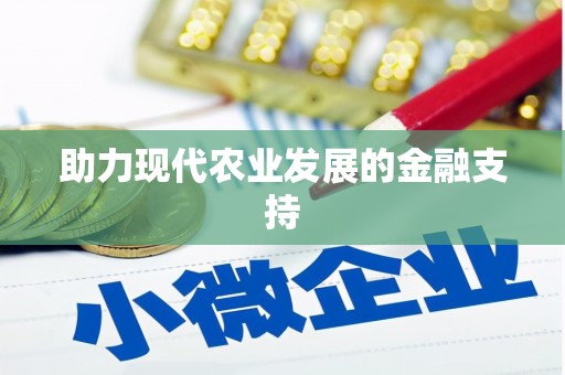 咸丰助力现代农业发展的金融支持