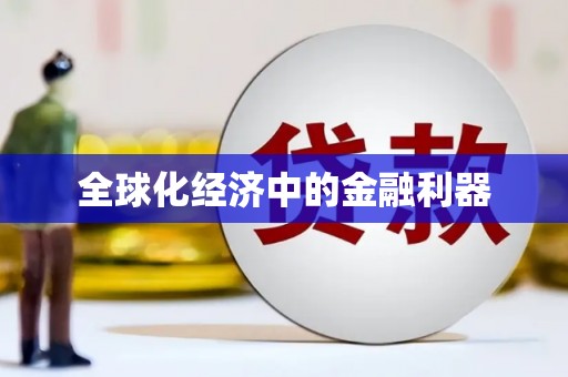 咸丰全球化经济中的金融利器