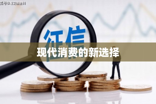 咸丰现代消费的新选择