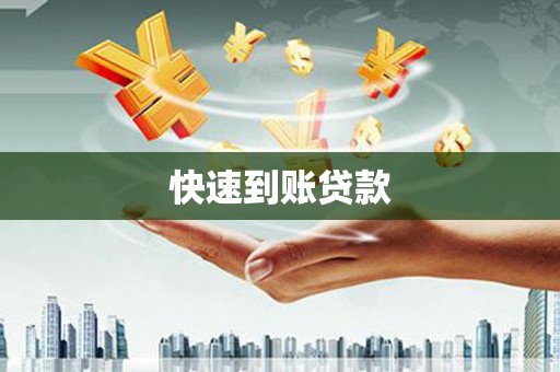 咸丰快速到账贷款