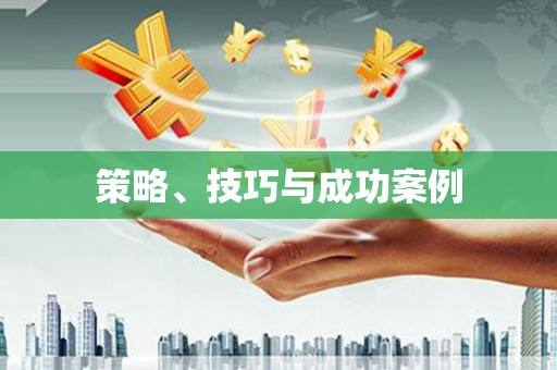 咸丰策略、技巧与成功案例