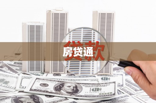 咸丰房贷通