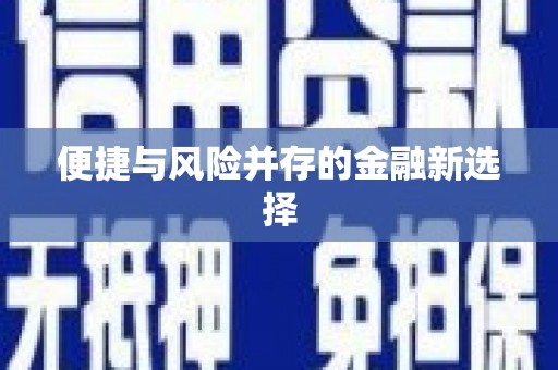 咸丰便捷与风险并存的金融新选择