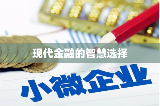 咸丰现代金融的智慧选择