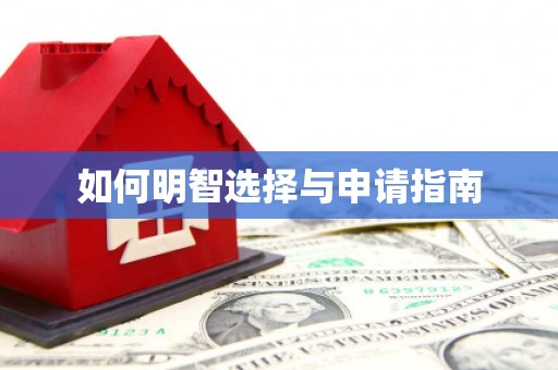 咸丰如何明智选择与申请指南
