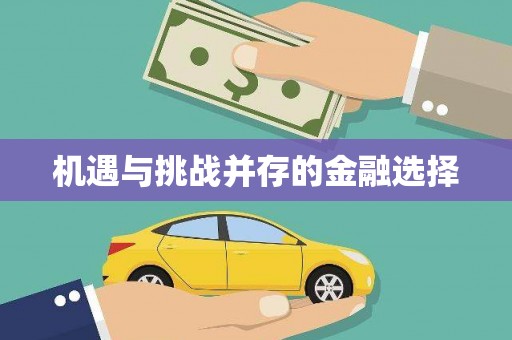 咸丰机遇与挑战并存的金融选择