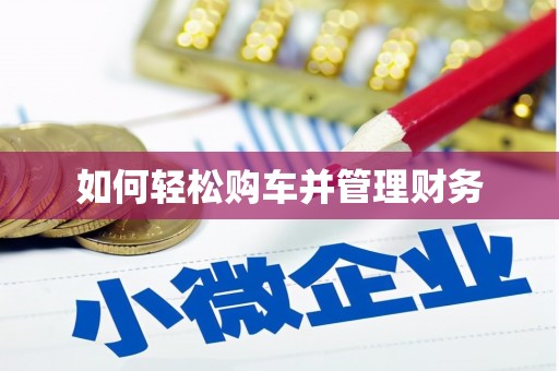 咸丰如何轻松购车并管理财务