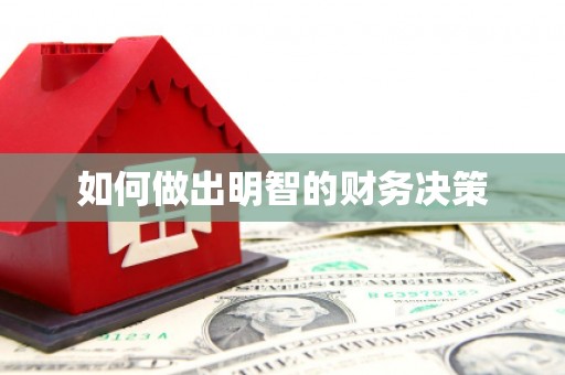 咸丰如何做出明智的财务决策