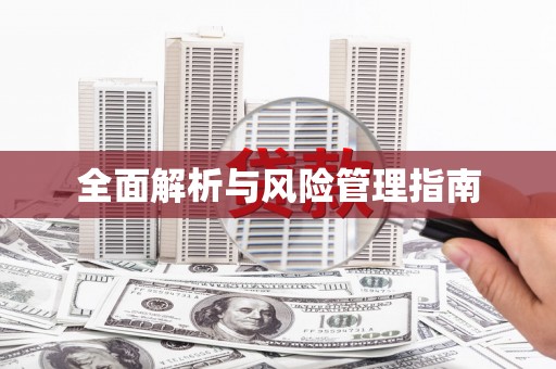 咸丰全面解析与风险管理指南