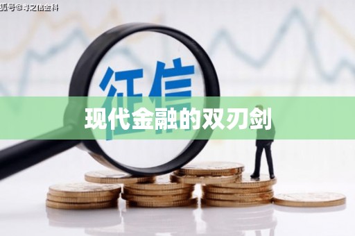 咸丰现代金融的双刃剑