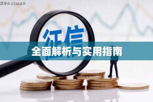 咸丰全面解析与实用指南