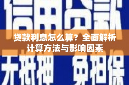 咸丰贷款利息怎么算？全面解析计算方法与影响因素