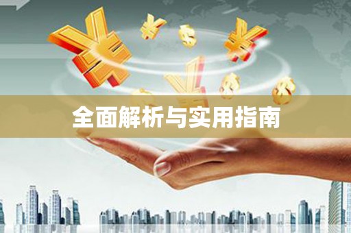 咸丰全面解析与实用指南