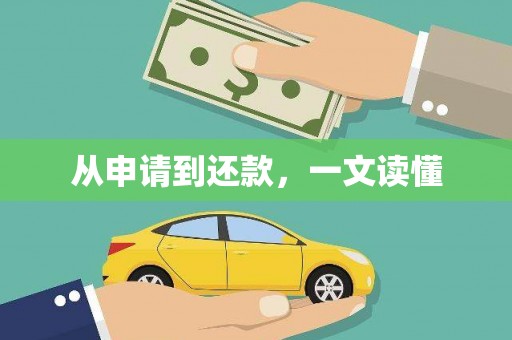 咸丰从申请到还款，一文读懂