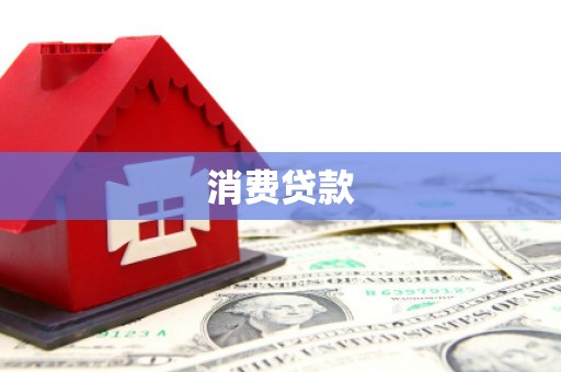 咸丰消费贷款