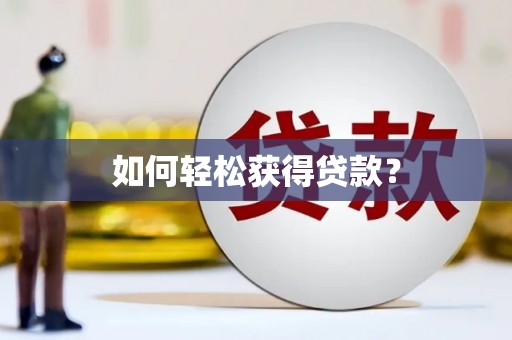 咸丰如何轻松获得贷款？