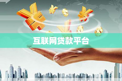 咸丰互联网贷款平台