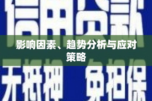 咸丰影响因素、趋势分析与应对策略