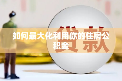 咸丰如何最大化利用你的住房公积金