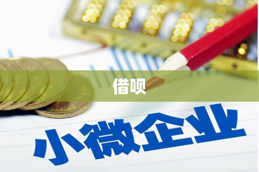 咸丰借呗