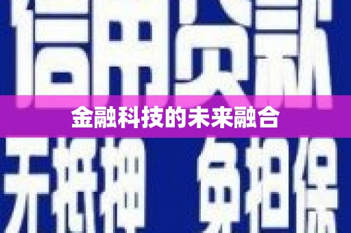咸丰金融科技的未来融合