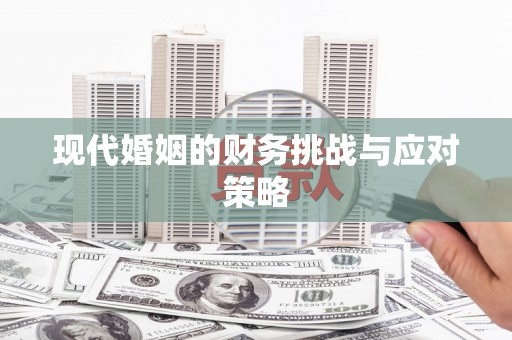 咸丰现代婚姻的财务挑战与应对策略