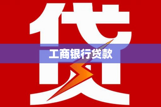 咸丰工商银行贷款