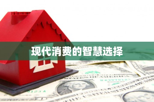 咸丰现代消费的智慧选择