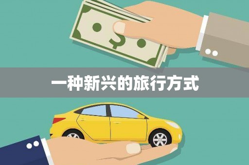 咸丰一种新兴的旅行方式