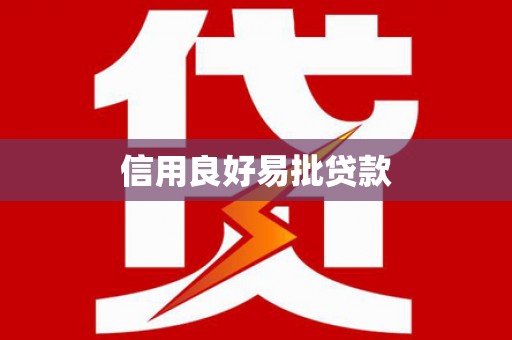 咸丰信用良好易批贷款