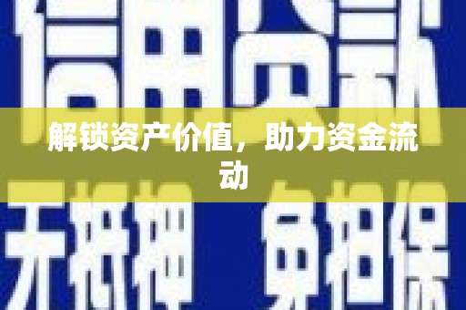 咸丰解锁资产价值，助力资金流动