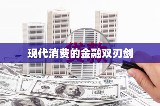 咸丰现代消费的金融双刃剑