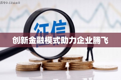 咸丰创新金融模式助力企业腾飞