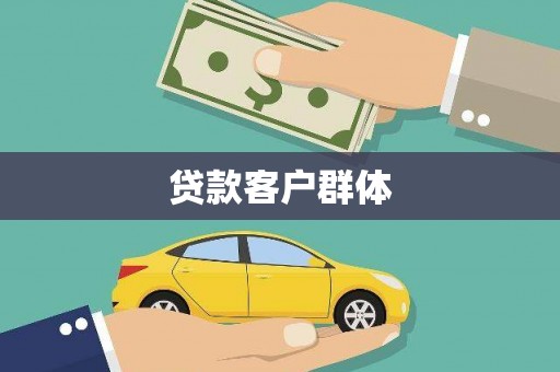 咸丰贷款客户群体
