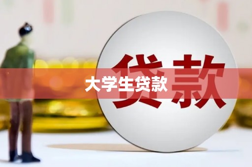 咸丰大学生贷款