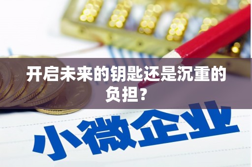 咸丰开启未来的钥匙还是沉重的负担？
