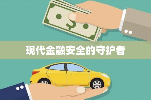 咸丰现代金融安全的守护者