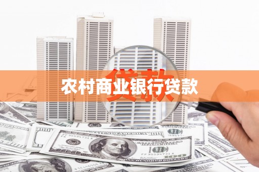 咸丰农村商业银行贷款