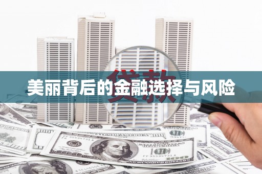 咸丰美丽背后的金融选择与风险